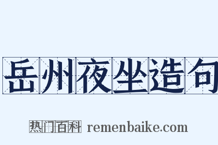 岳州夜坐造句是什么意思的图片
